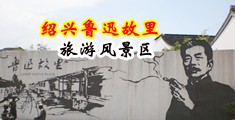 猛日骚女视频中国绍兴-鲁迅故里旅游风景区