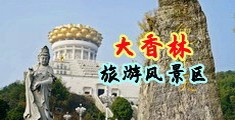 男人日女人bb日本网站中国浙江-绍兴大香林旅游风景区